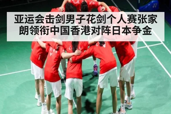 亚运会击剑男子花剑个人赛张家朗领衔中国香港对阵日本争金
